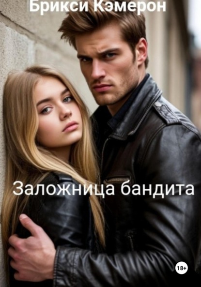 Заложница бандита