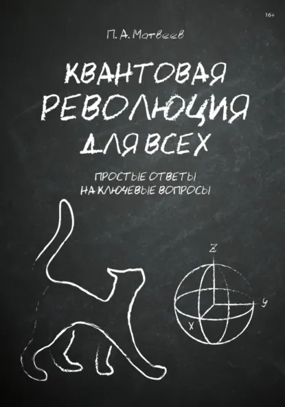 Обложка книги Квантовая революция для всех, Платон Алексеевич Матвеев