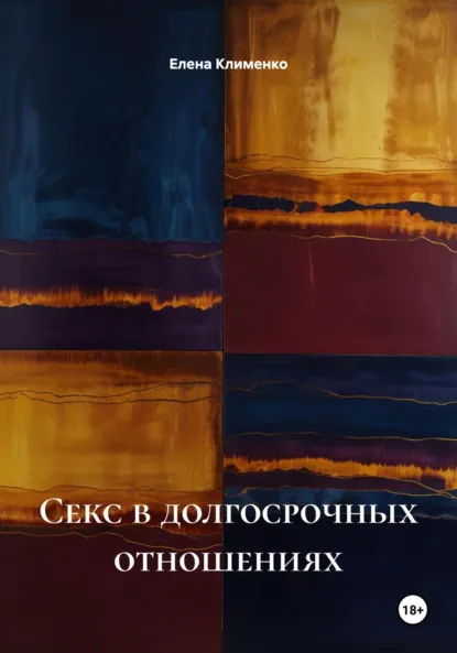 Обложка книги Секс в долгосрочных отношениях, Елена Клименко