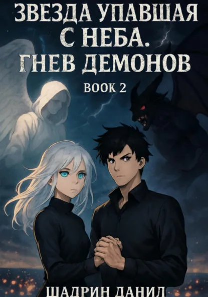 Обложка книги Звезда, Упавшая с неба. Гнев демонов, Шадрин Борисович Данил