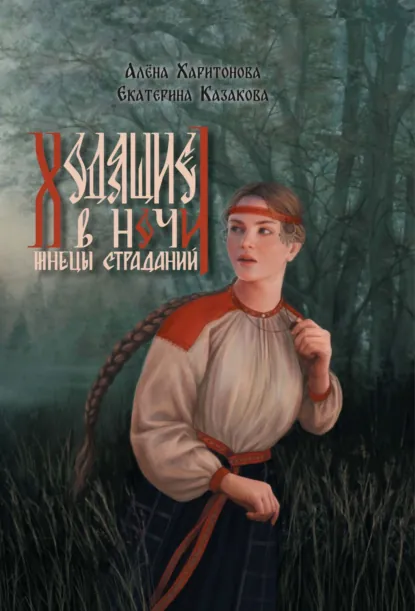 Обложка книги Жнецы Страданий, Алёна Харитонова