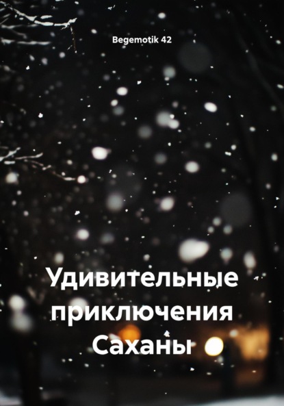 

Удивительные приключения Саханы