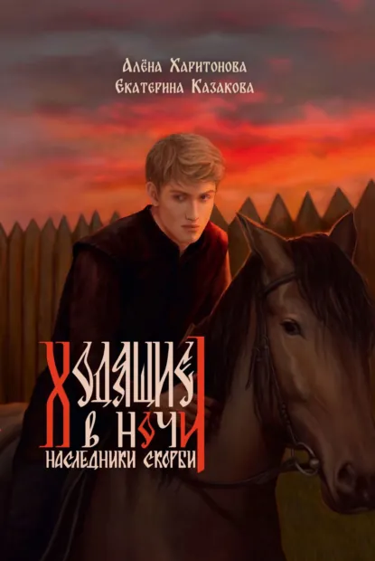 Обложка книги Наследники скорби, Алёна Харитонова