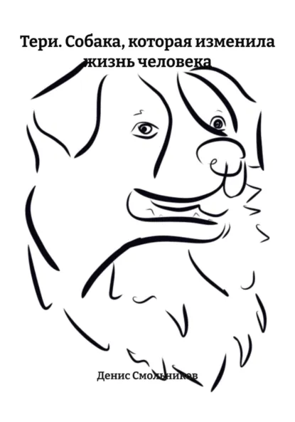 Обложка книги Тери. Собака, которая изменила жизнь человека, Денис Сергеевич Смольников