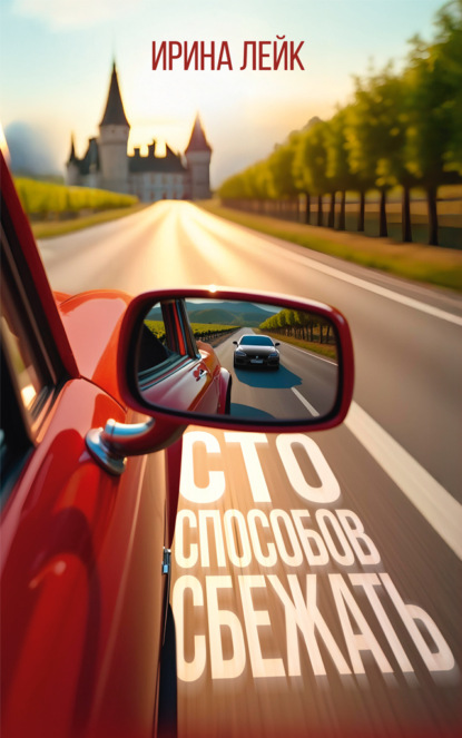 

Сто способов сбежать