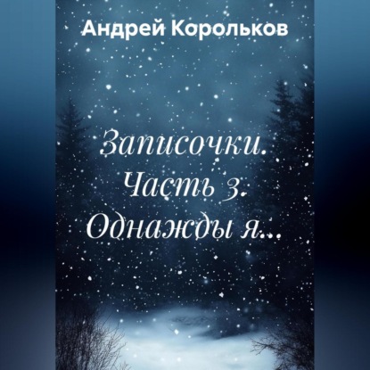 Записочки. Часть 3. Однажды я…