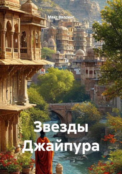 

Звезды Джайпура