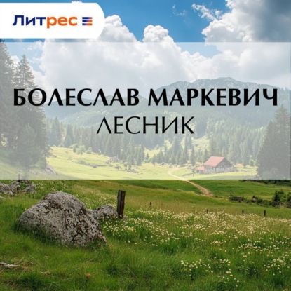 Лесник