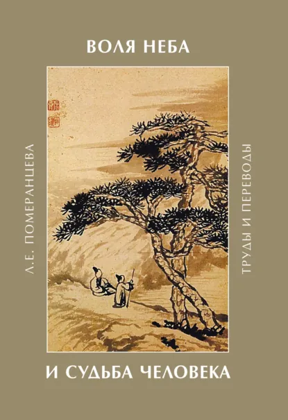 Обложка книги Воля Неба и судьба человека. Труды и переводы, Лариса Померанцева