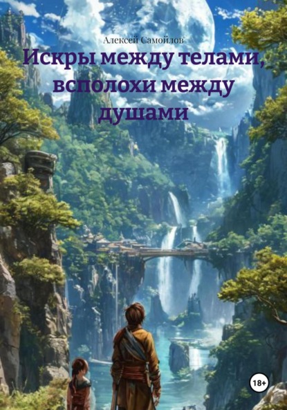 Искры между телами, всполохи между душами