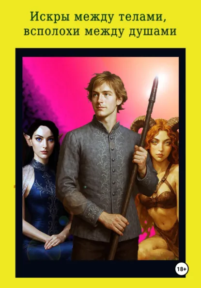 Обложка книги Искры между телами, всполохи между душами, Алексей Самойлов