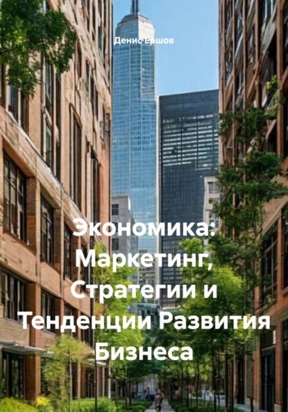 Экономика: Маркетинг, Стратегии и Тенденции Развития Бизнеса