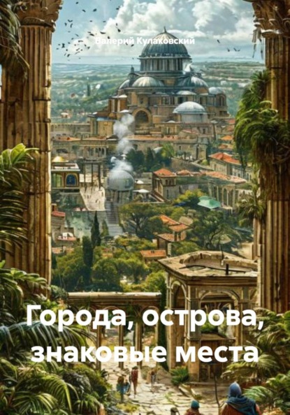 Города, острова, знаковые места