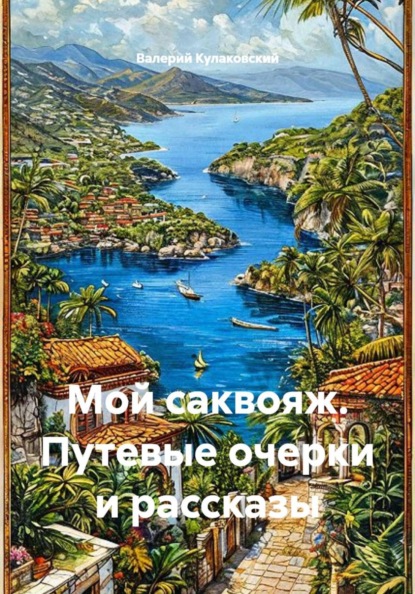 Валерий Кулаковский Путевые очерки и рассказы