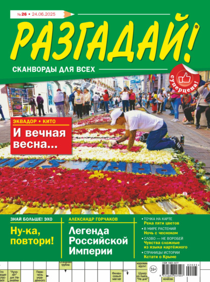

Журнал «Разгадай! Сканворды для всех» №26/2025