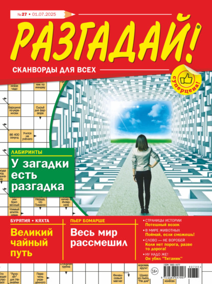 

Журнал «Разгадай! Сканворды для всех» №27/2025