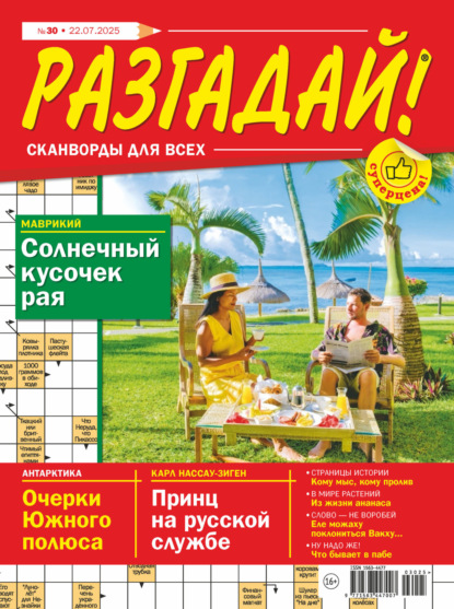 

Журнал «Разгадай! Сканворды для всех» №30/2025
