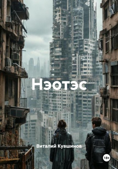 

Нэотэс