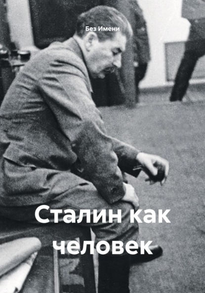 

Сталин как человек