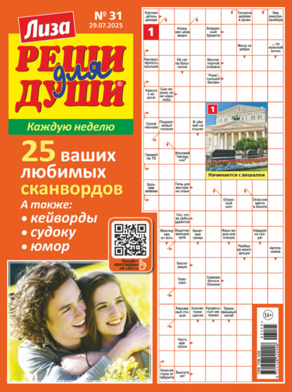 

Журнал «Лиза. Реши для души» №31/2025