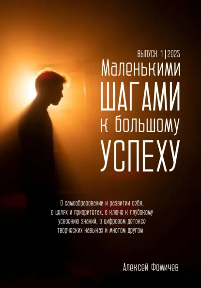 Обложка книги Маленькими шагами к большому успеху. Выпуск 01. 2025, Алексей Фомичев