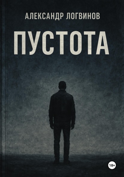 

Пустота