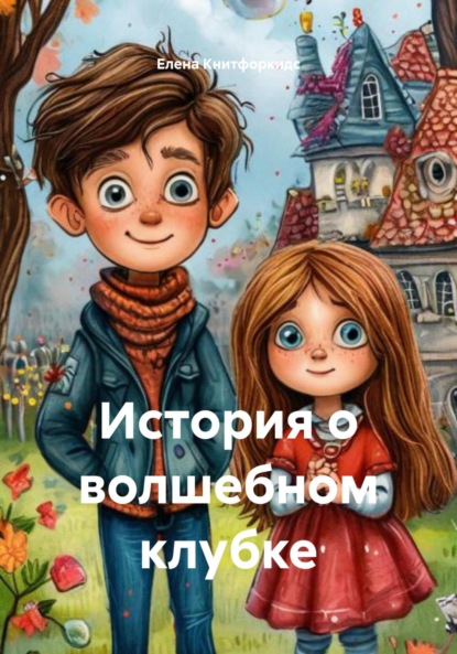 

История о волшебном клубке