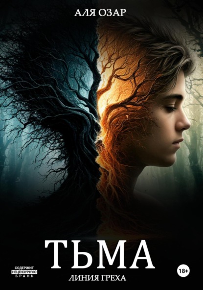 

Тьма Линия Греха