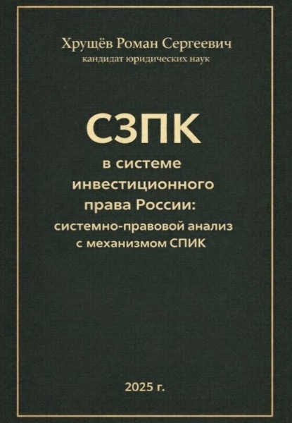 СЗПК в системе инвестиционного права России: сравнительно-правовой анализ с СПИК