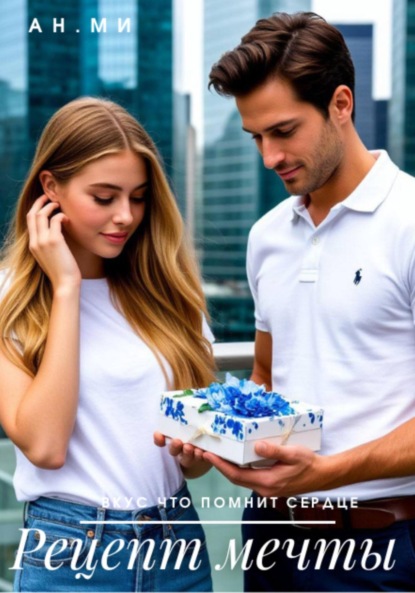 

Рецепт мечты