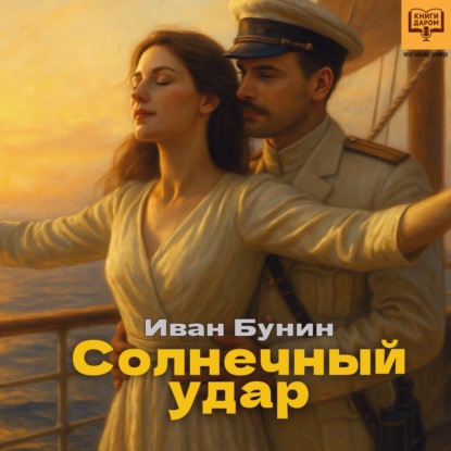 Книги даром. Иван Бунин. «Солнечный удар». Чтец: Александр Татаринцев