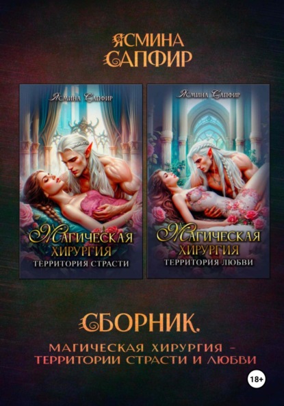 

Магическая хирургия. Территория страсти и любви. Сборник
