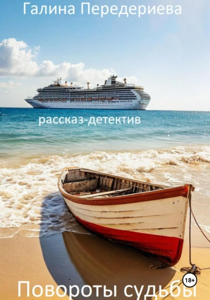 Повороты судьбы