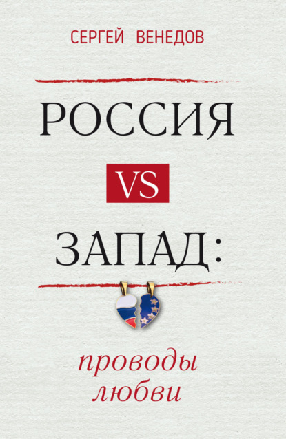 Россия vs Запад: проводы любви