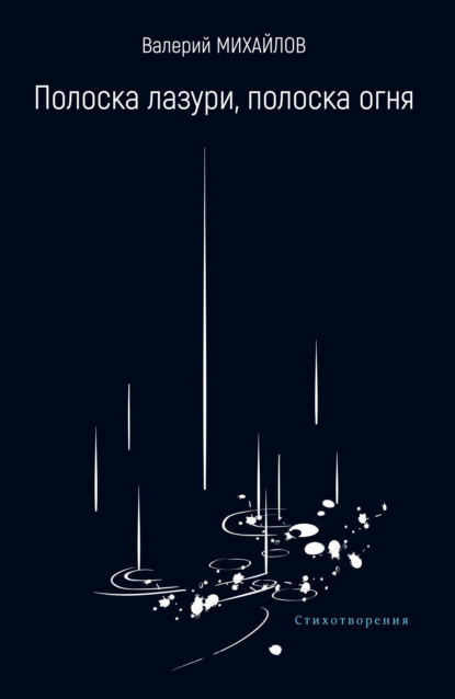 

Полоска лазури, полоска огня