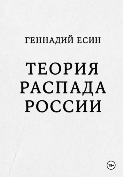 Теория распада России