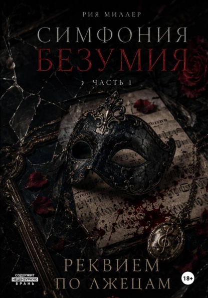 Симфония безумия: Реквием по лжецам