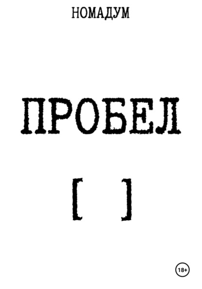 Пробел