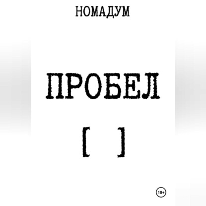 ПРОБЕЛ