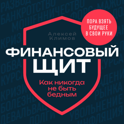 

Финансовый щит