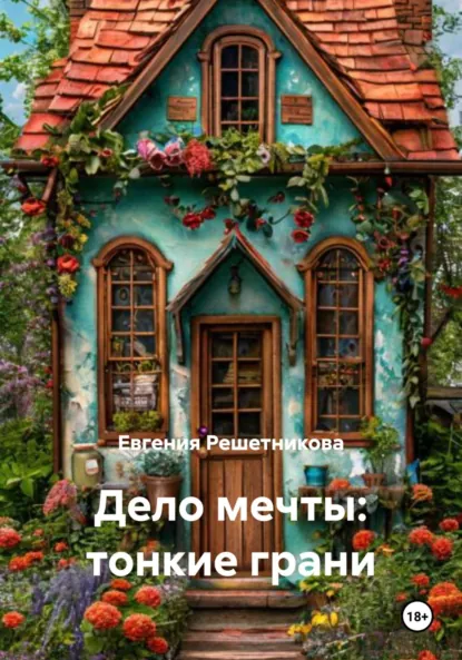 Обложка книги Дело мечты: тонкие грани, Евгения Решетникова