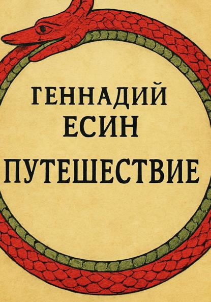 

Путешествие