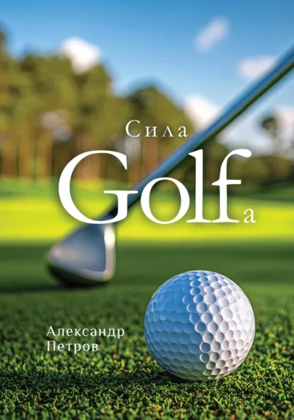 Обложка книги Сила гольфа, Александр Петров