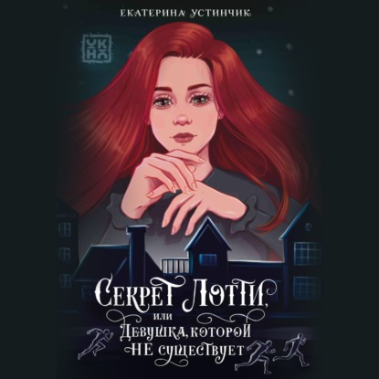 

Секрет Лотти, или Девушка, которой не существует