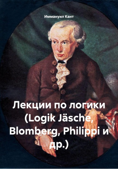 Лекции по логики (Logik Jäsche, Blomberg, Philippi и др.)