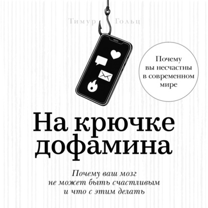 На крючке дофамина