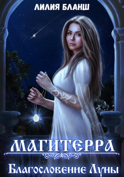 

Магитерра 3. Благословение Луны