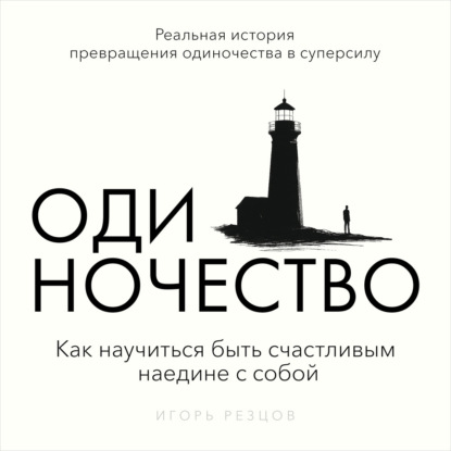 

Одиночество