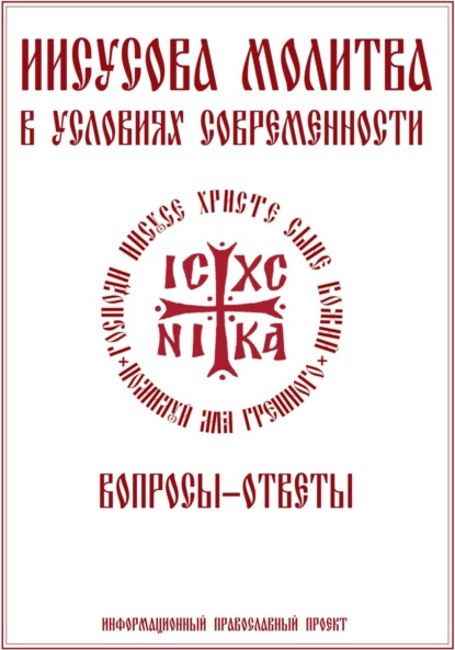 

Иисусова молитва. Вопросы-ответы