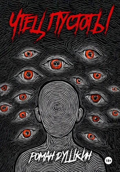 Обложка книги Чтец пустоты, Роман Викторович Душкин